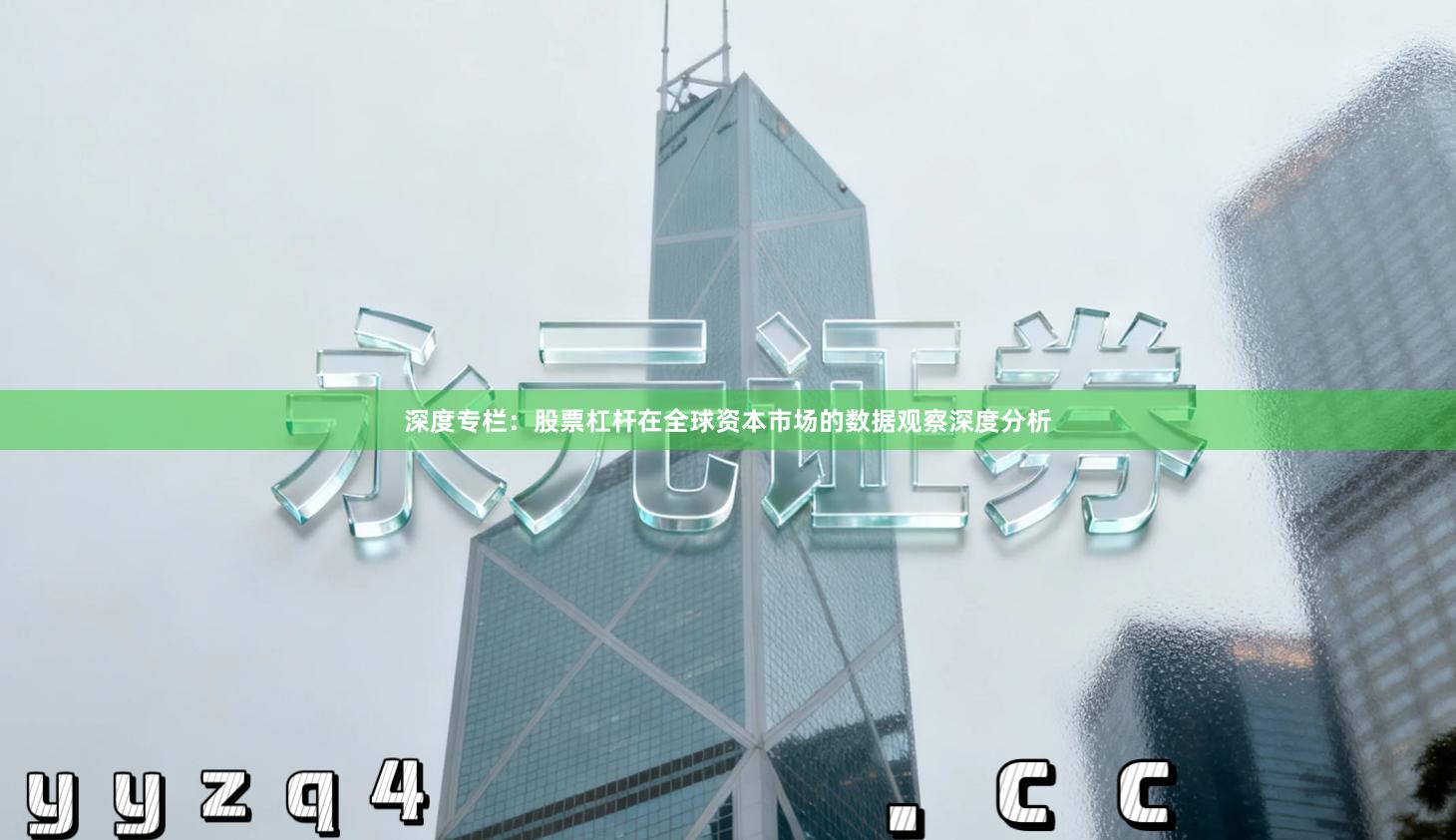 深度专栏：股票杠杆在全球资本市场的数据观察深度分析