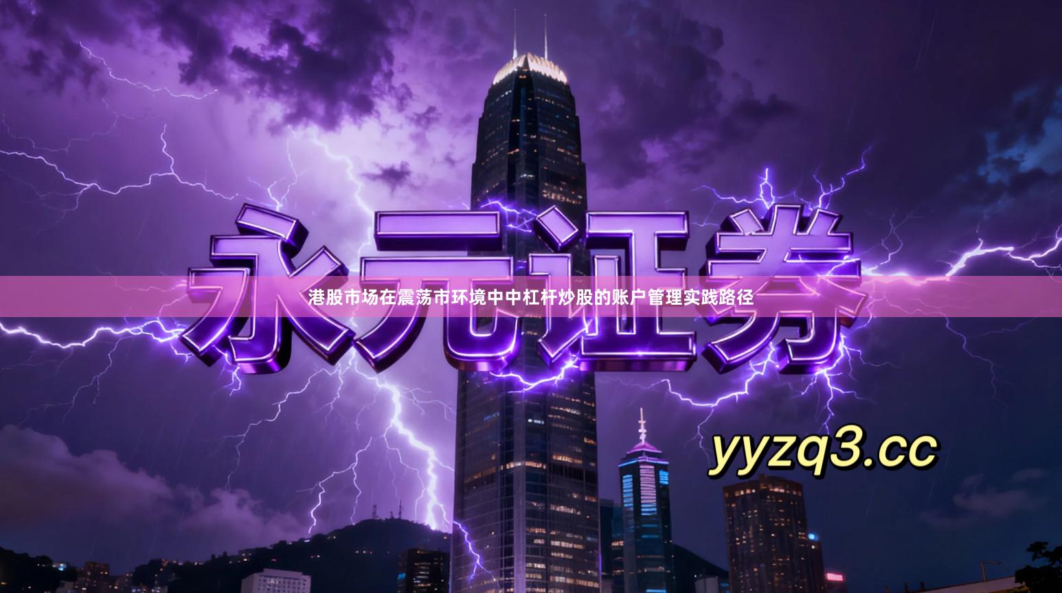 港股市场在震荡市环境中中杠杆炒股的账户管理实践路径