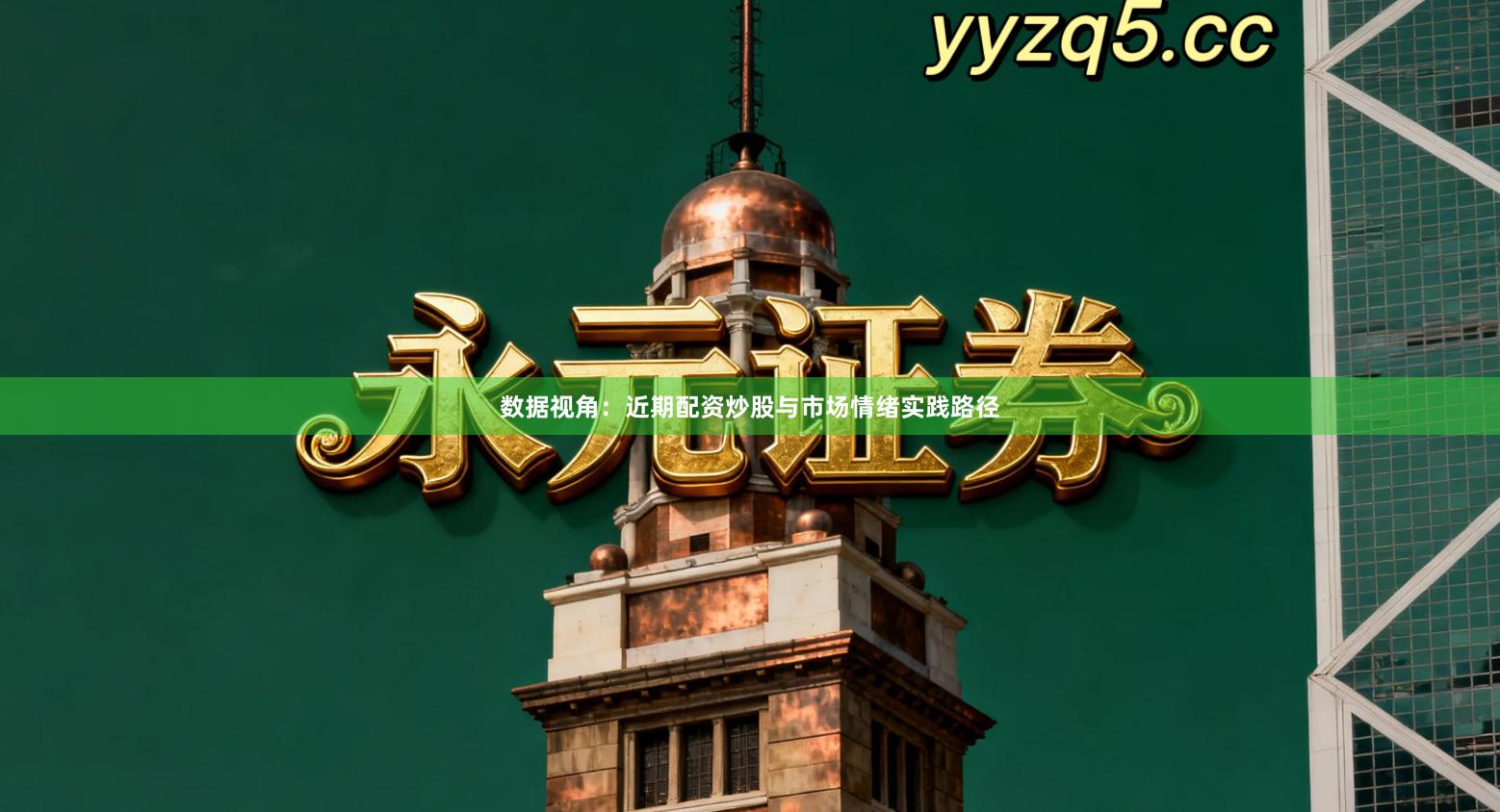 数据视角：近期配资炒股与市场情绪实践路径