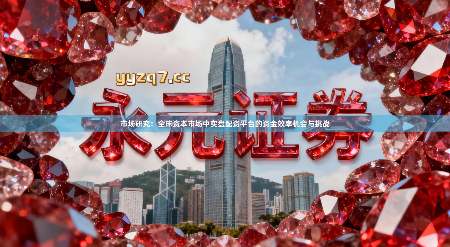 市场研究：全球资本市场中实盘配资平台的资金效率机会与挑战