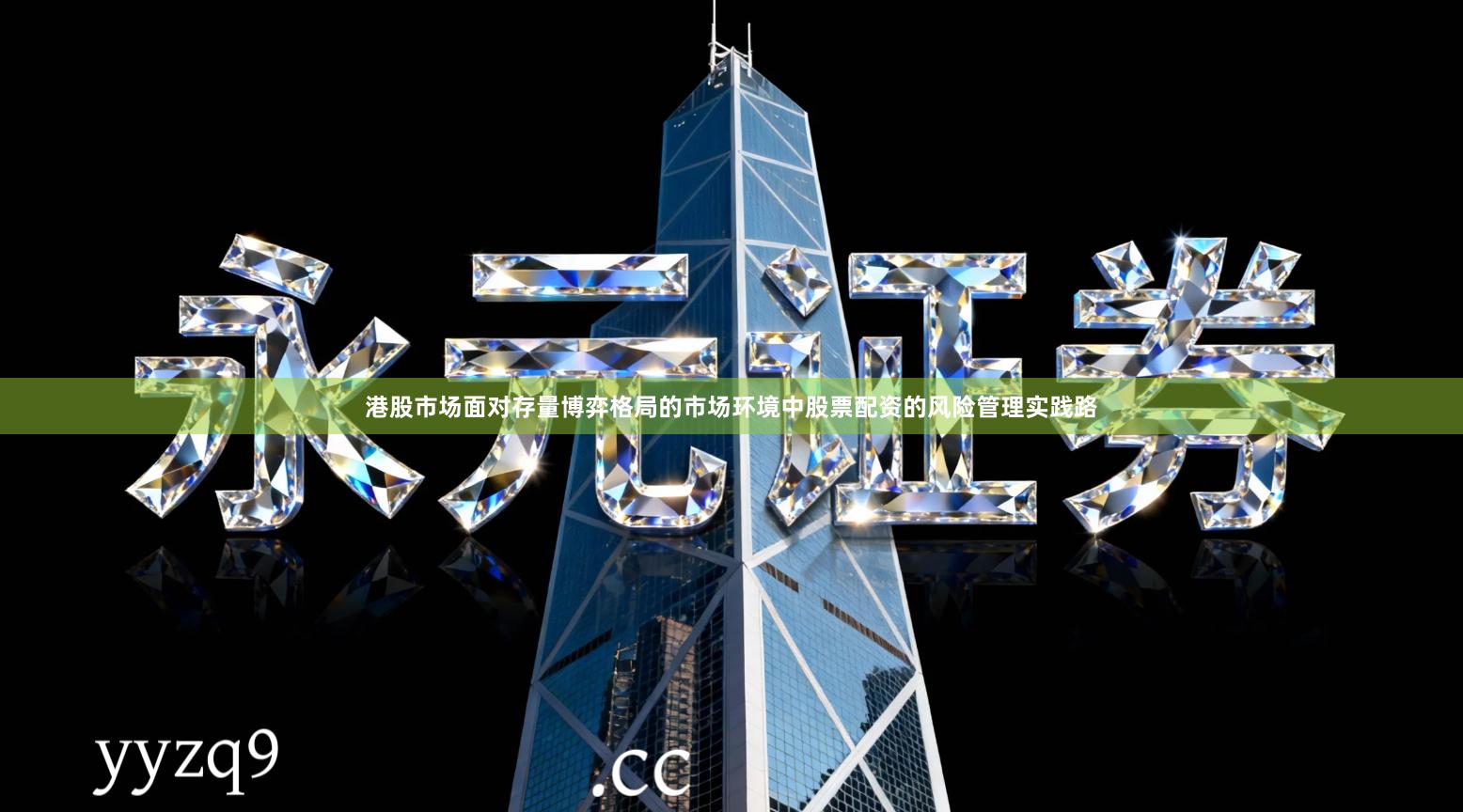港股市场面对存量博弈格局的市场环境中股票配资的风险管理实践路