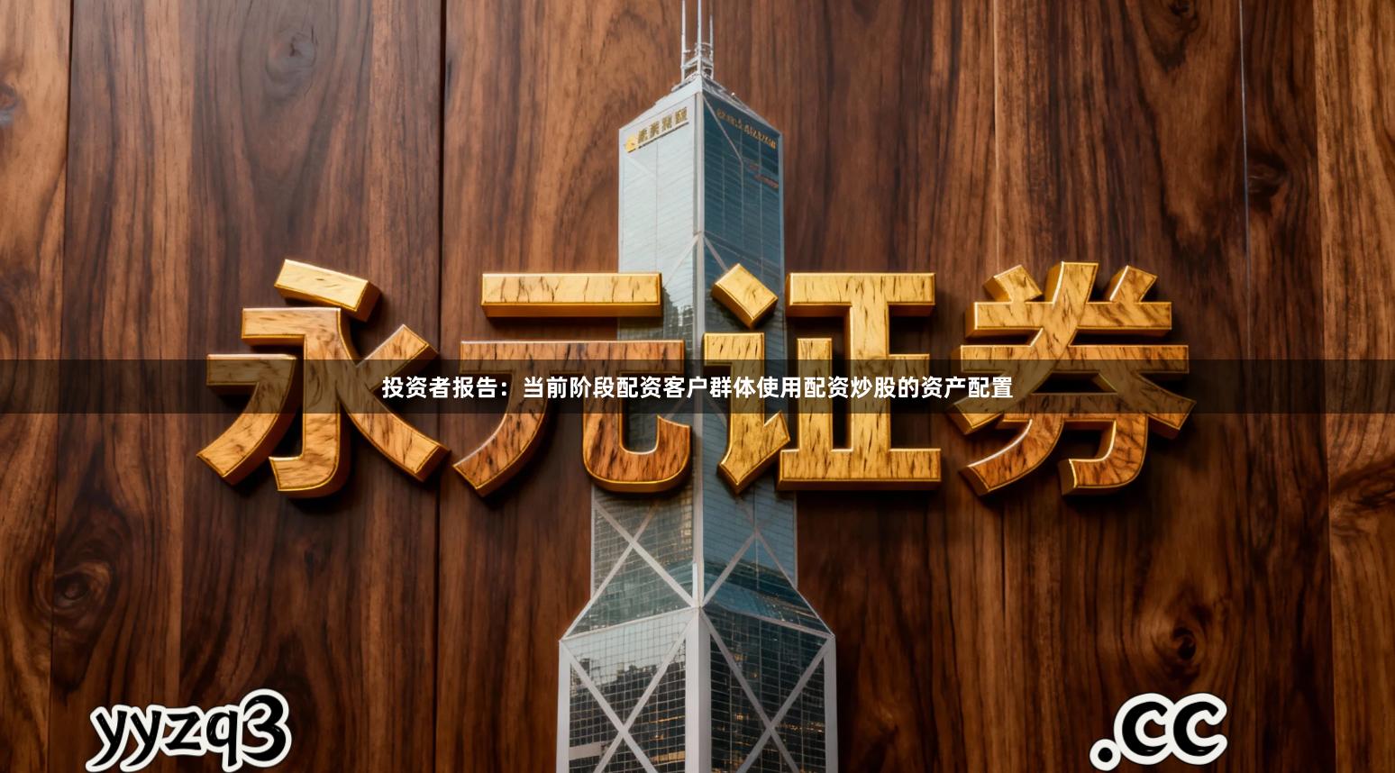 投资者报告：当前阶段配资客户群体使用配资炒股的资产配置