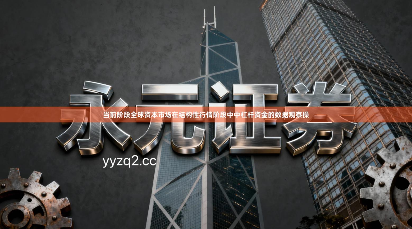 当前阶段全球资本市场在结构性行情阶段中中杠杆资金的数据观察操