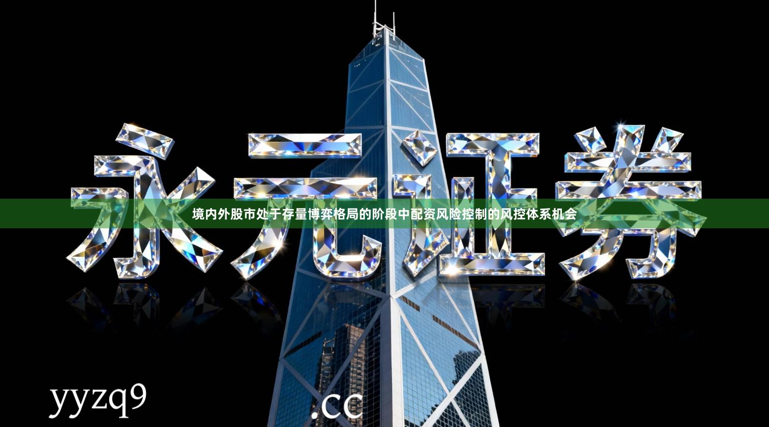 境内外股市处于存量博弈格局的阶段中配资风险控制的风控体系机会