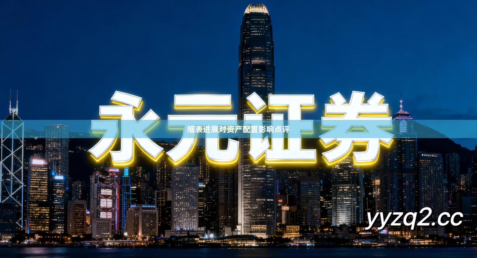 缩表进展对资产配置影响点评