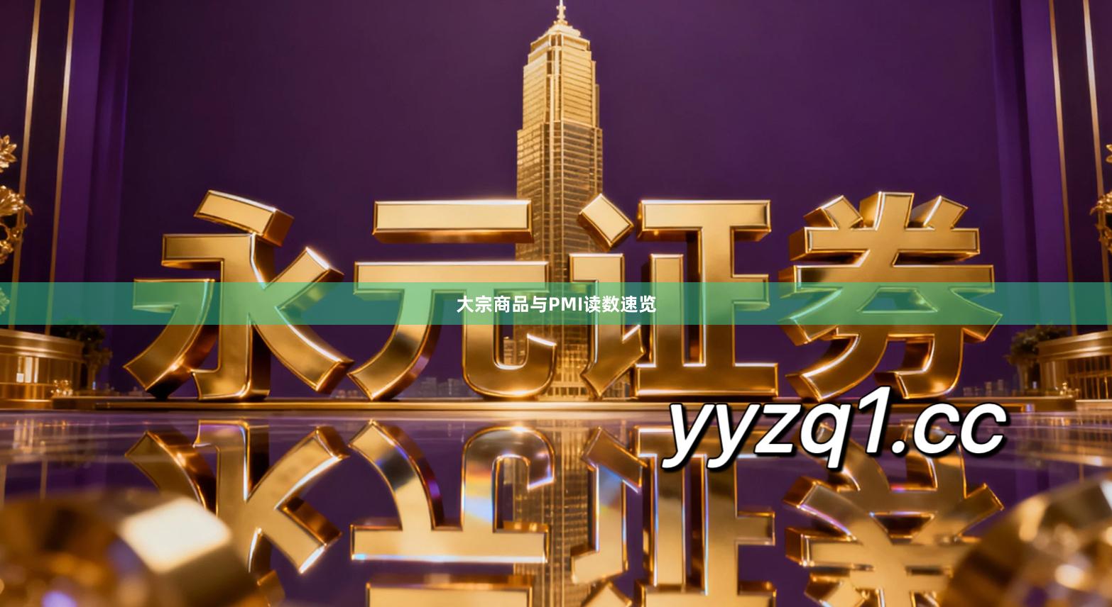 大宗商品与PMI读数速览