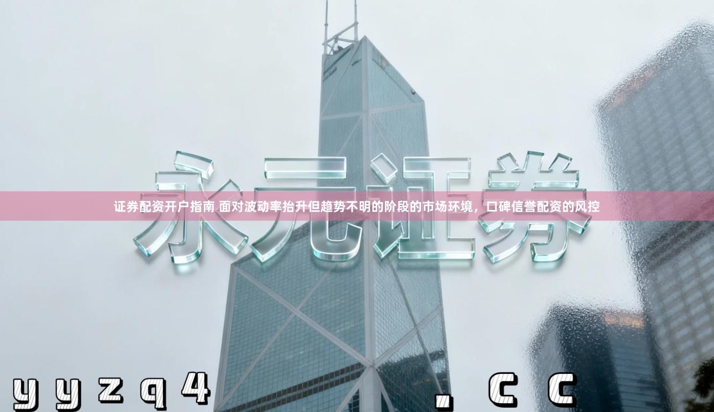 证券配资开户指南 面对波动率抬升但趋势不明的阶段的市场环境，口碑信誉配资的风控