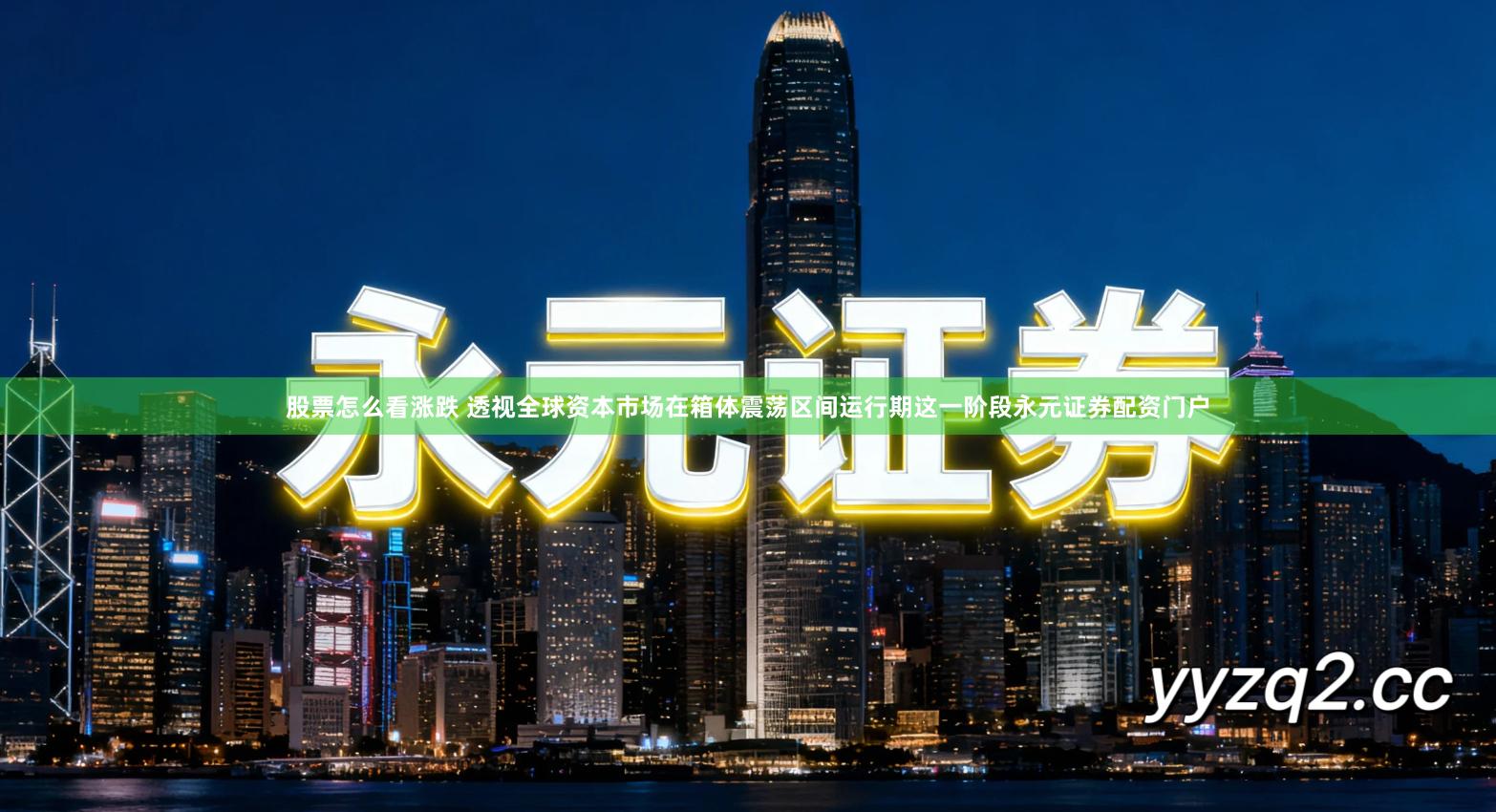 股票怎么看涨跌 透视全球资本市场在箱体震荡区间运行期这一阶段永元证券配资门户