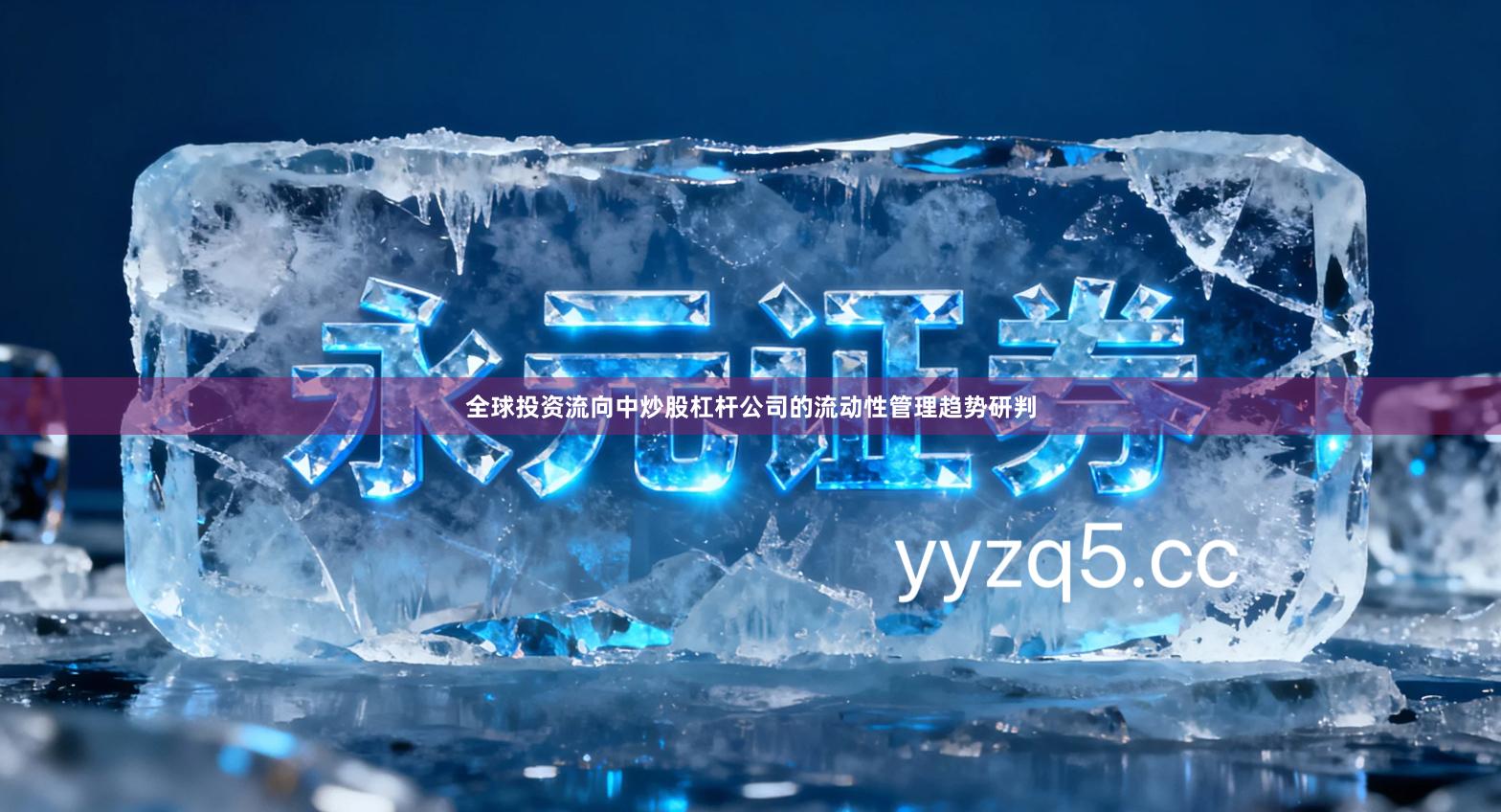 全球投资流向中炒股杠杆公司的流动性管理趋势研判