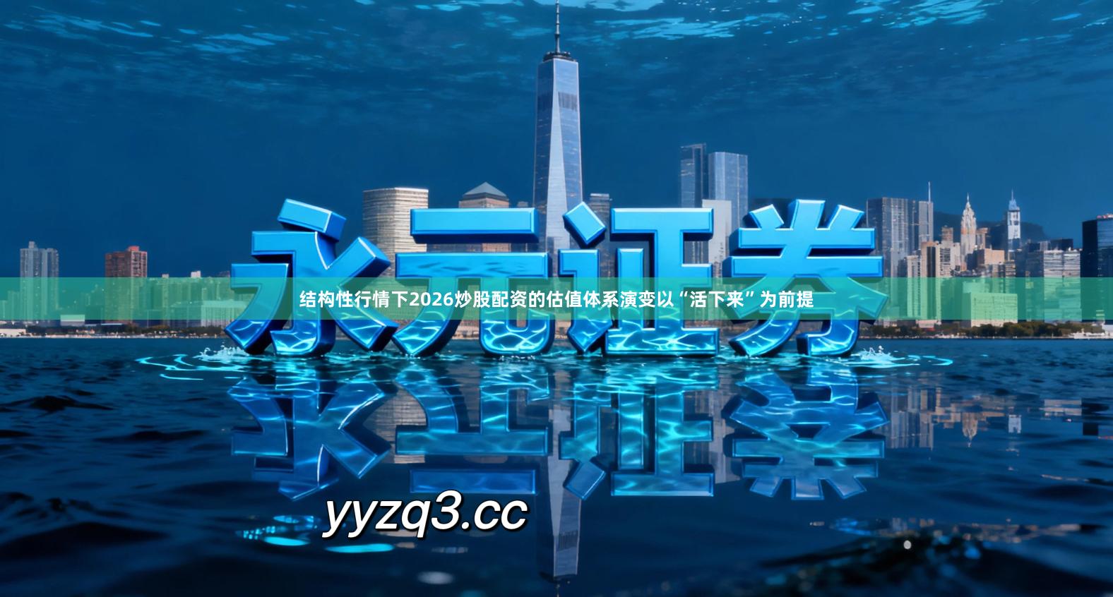 结构性行情下2026炒股配资的估值体系演变以“活下来”为前提