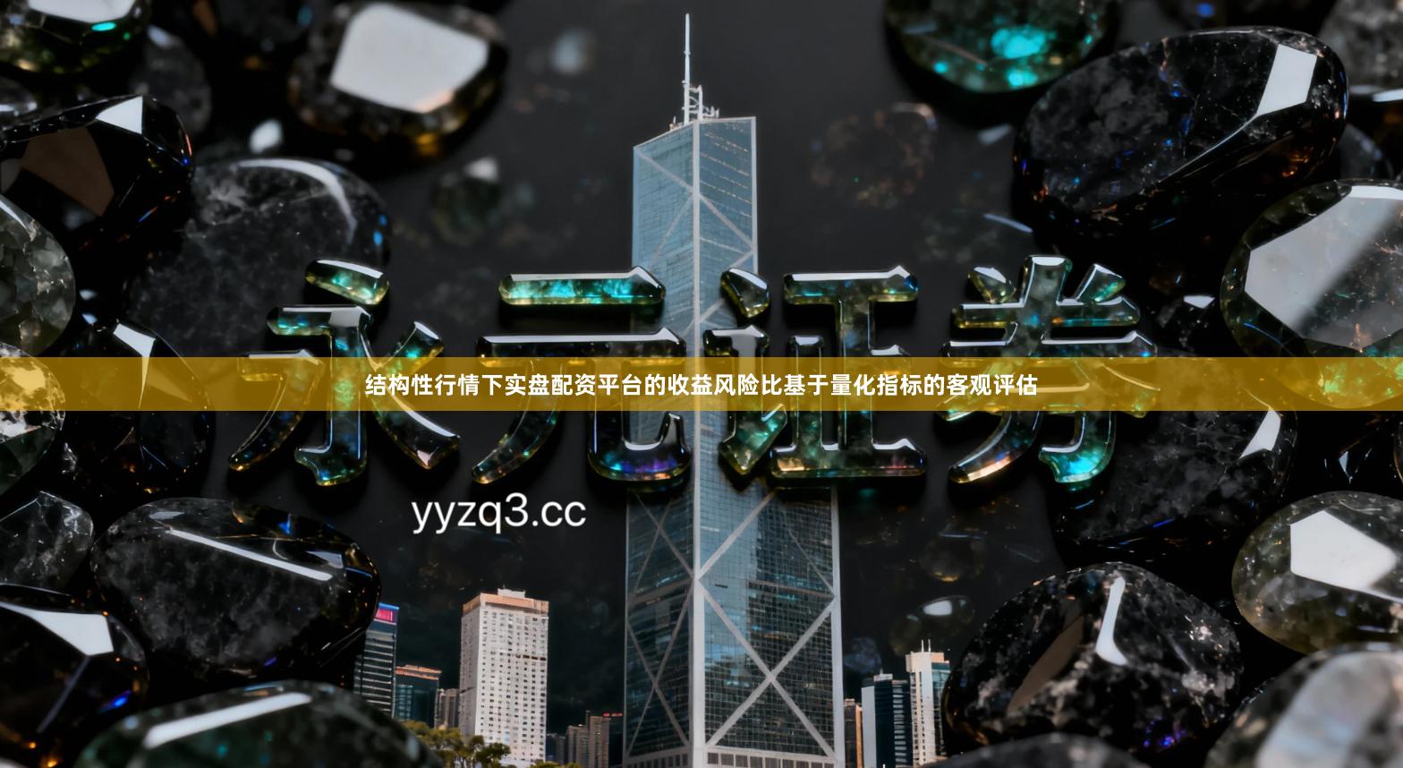 结构性行情下实盘配资平台的收益风险比基于量化指标的客观评估