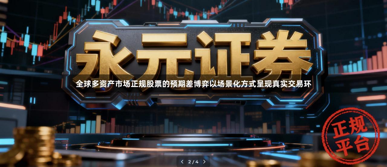 全球多资产市场正规股票的预期差博弈以场景化方式呈现真实交易环