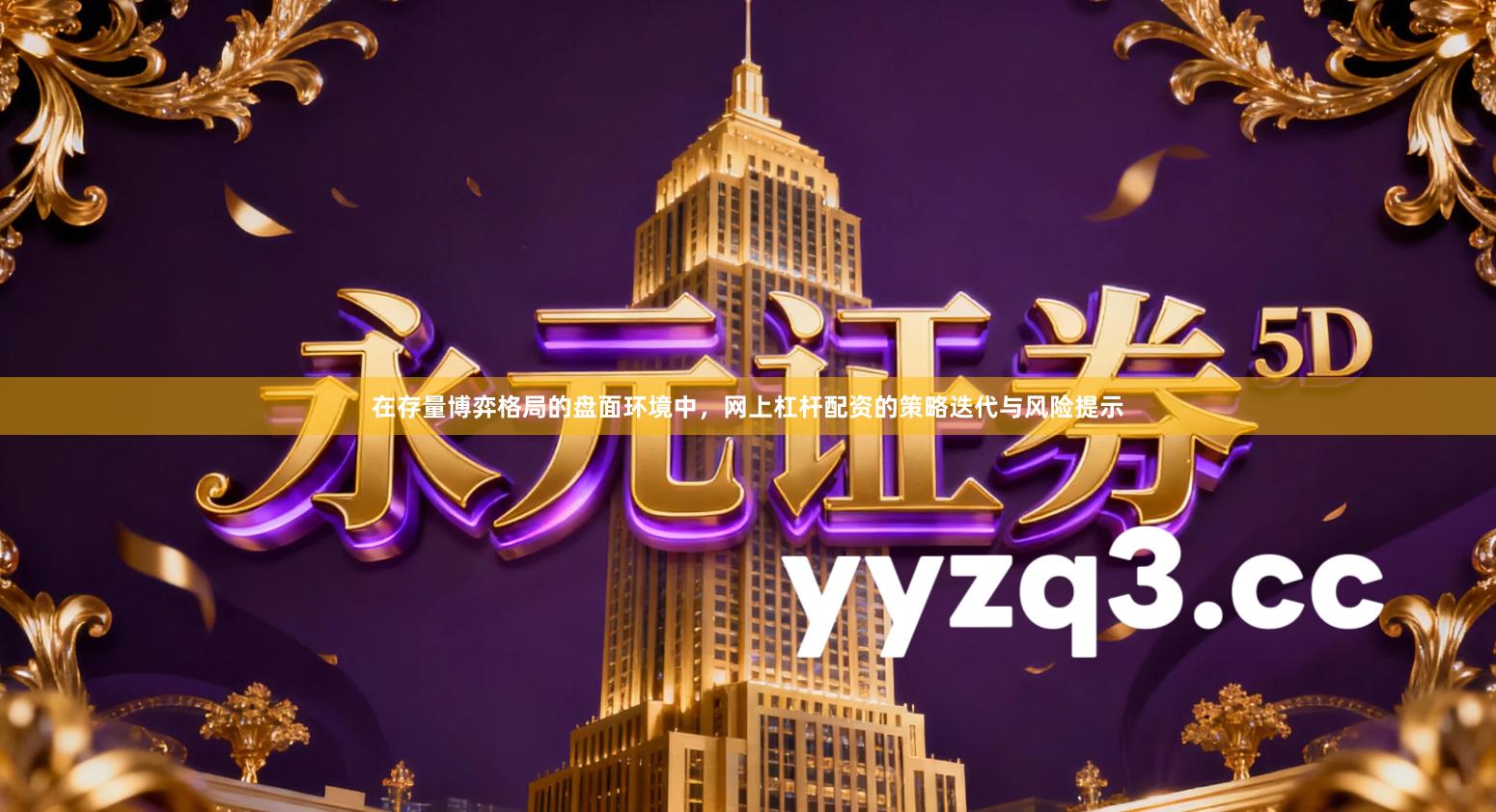 在存量博弈格局的盘面环境中,网上杠杆配资的策略迭代与风险提示