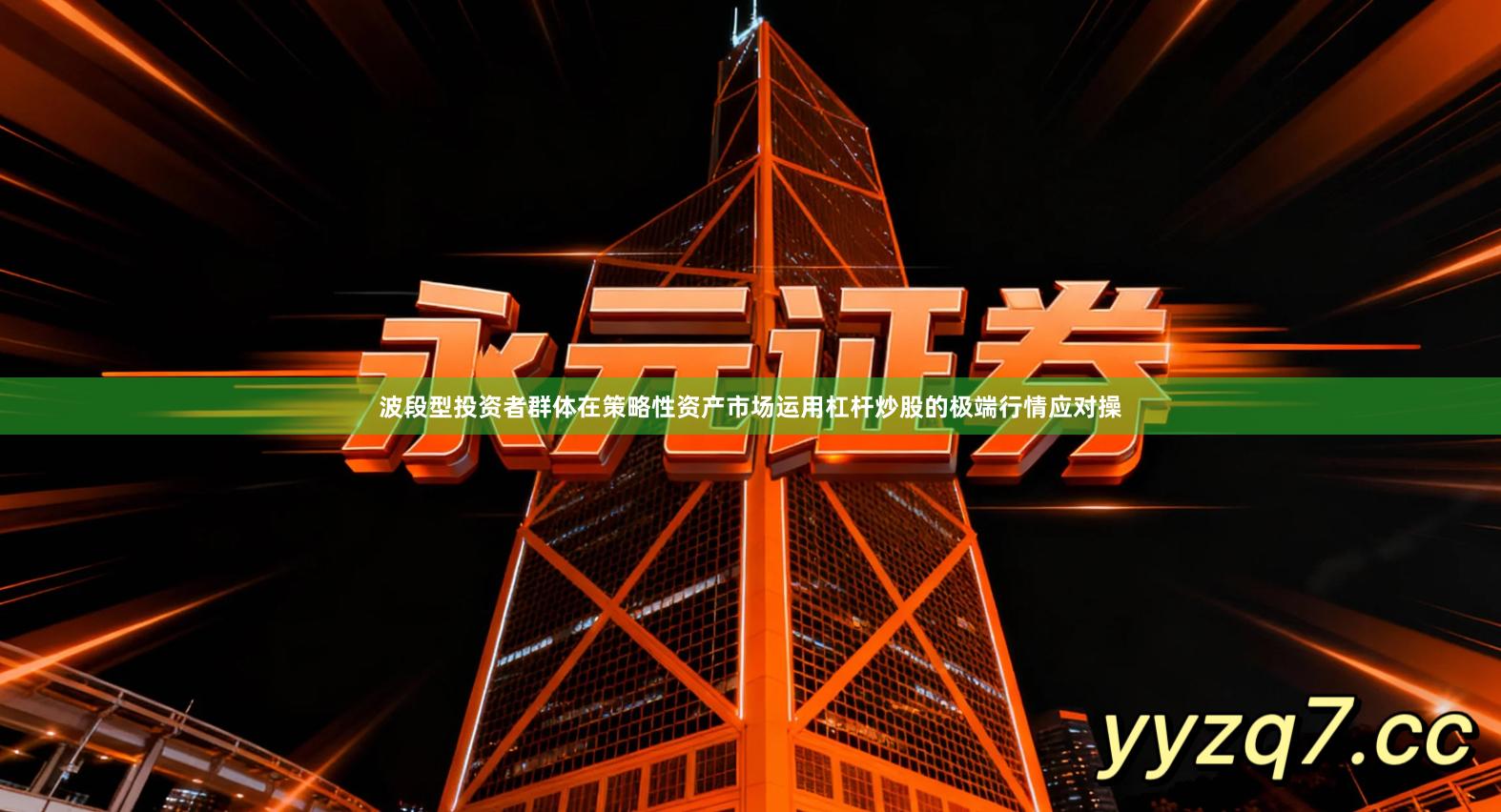 波段型投资者群体在策略性资产市场运用杠杆炒股的极端行情应对操