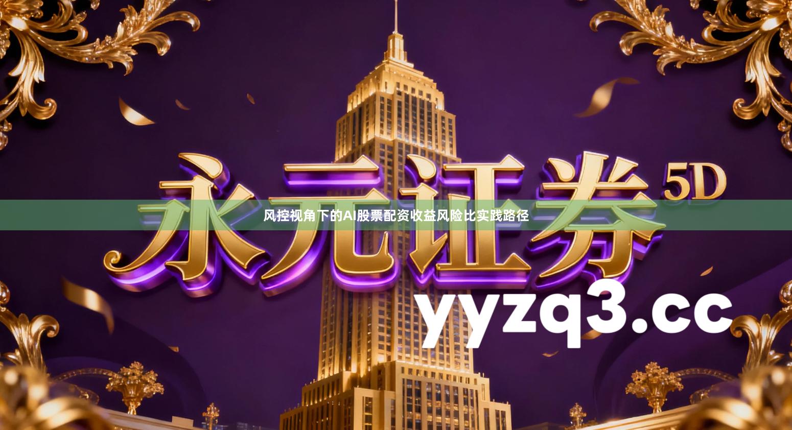 风控视角下的AI股票配资收益风险比实践路径