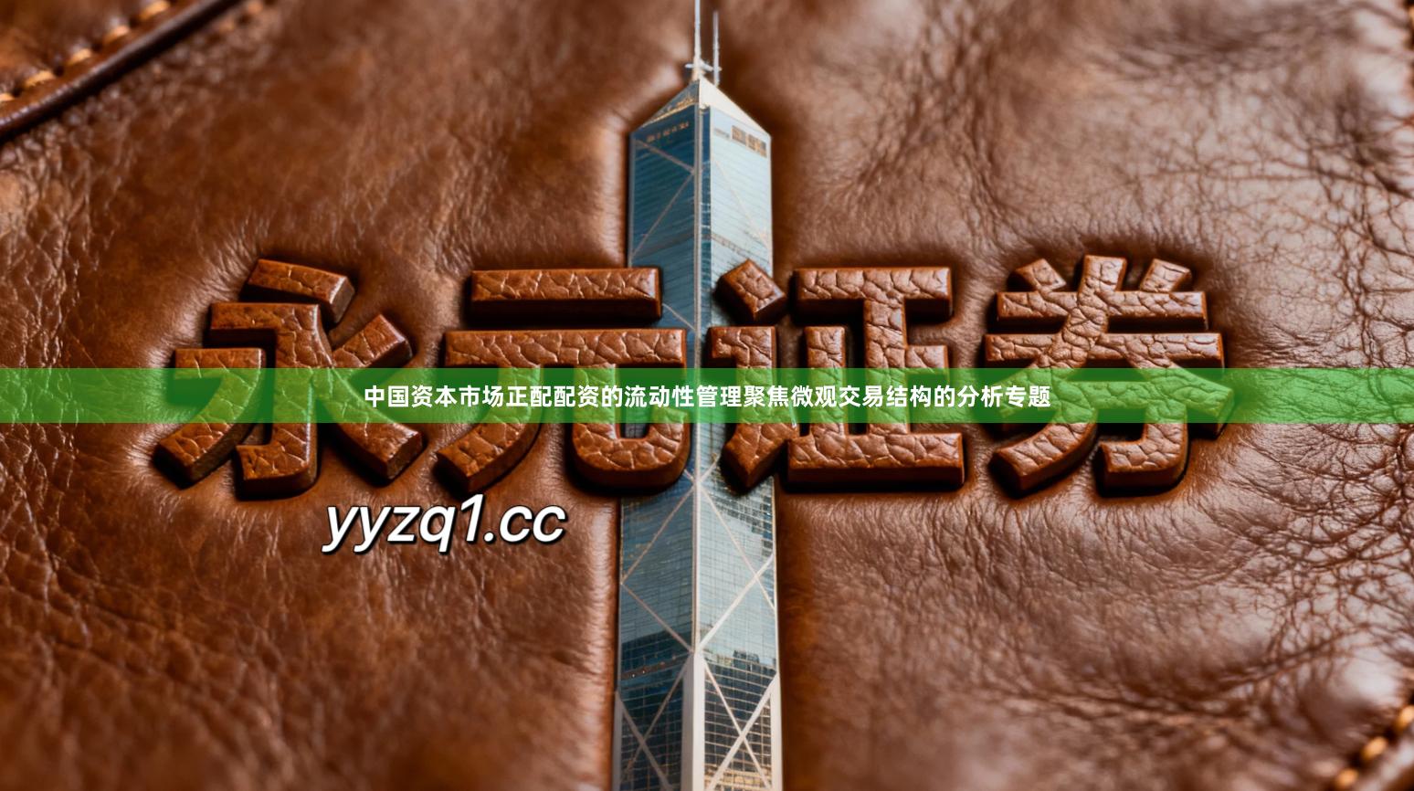 中国资本市场正配配资的流动性管理聚焦微观交易结构的分析专题