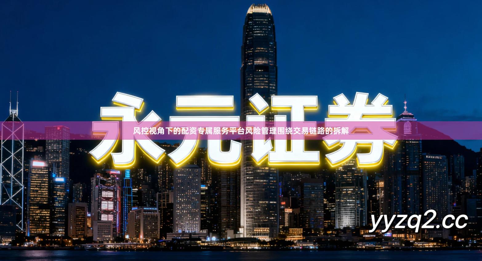 风控视角下的配资专属服务平台风险管理围绕交易链路的拆解