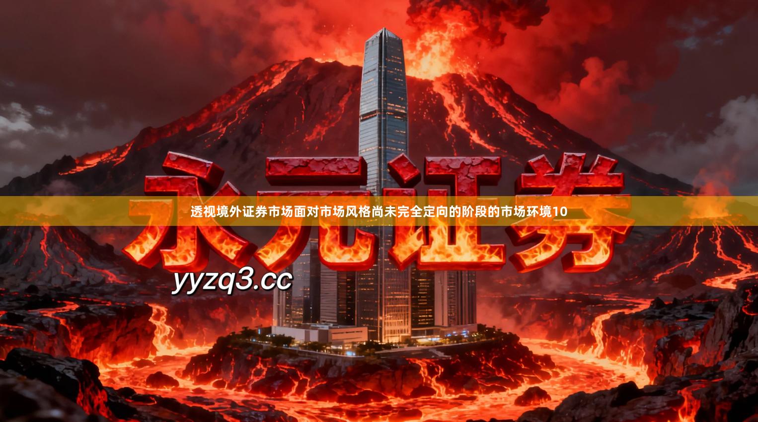 透视境外证券市场面对市场风格尚未完全定向的阶段的市场环境10