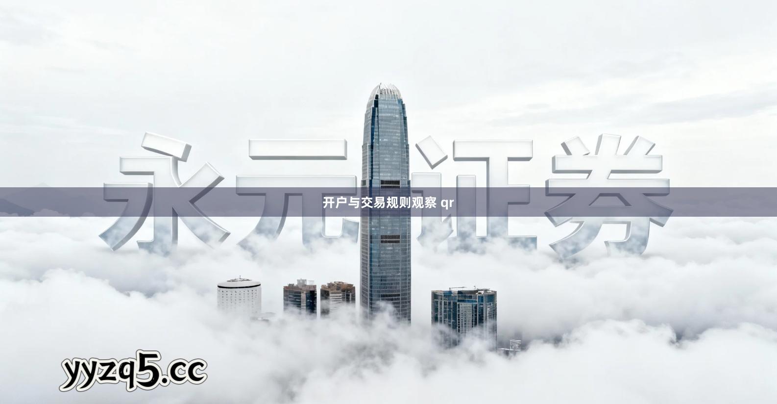 开户与交易规则观察 qr