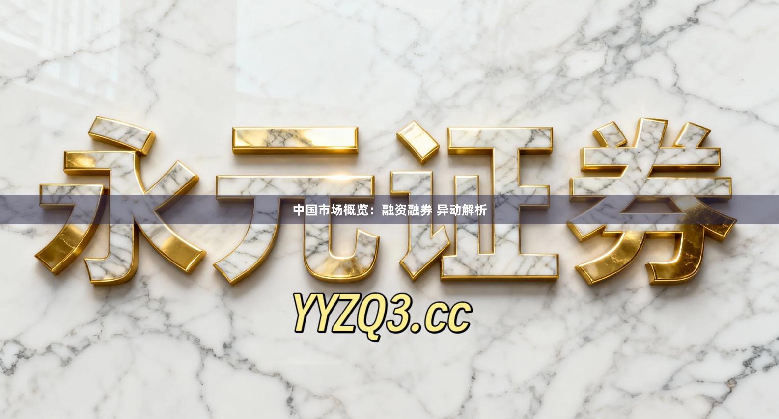 中国市场概览：融资融券 异动解析