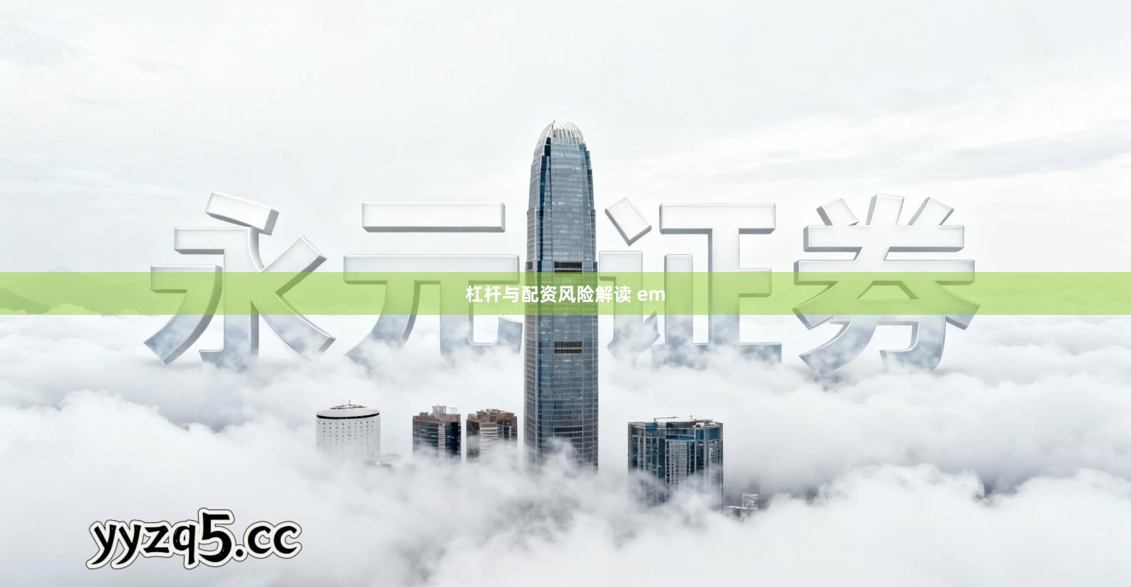 杠杆与配资风险解读 em