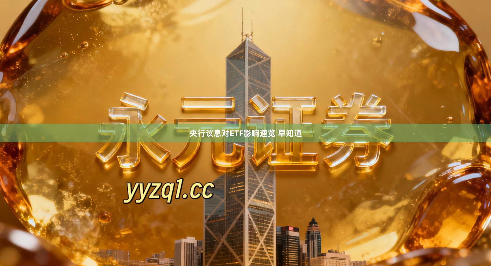 央行议息对ETF影响速览 早知道