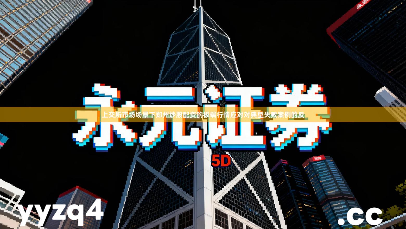 上交所市场场景下郑州炒股配资的极端行情应对对典型失败案例的反