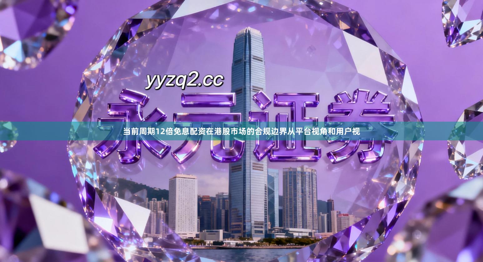 当前周期12倍免息配资在港股市场的合规边界从平台视角和用户视
