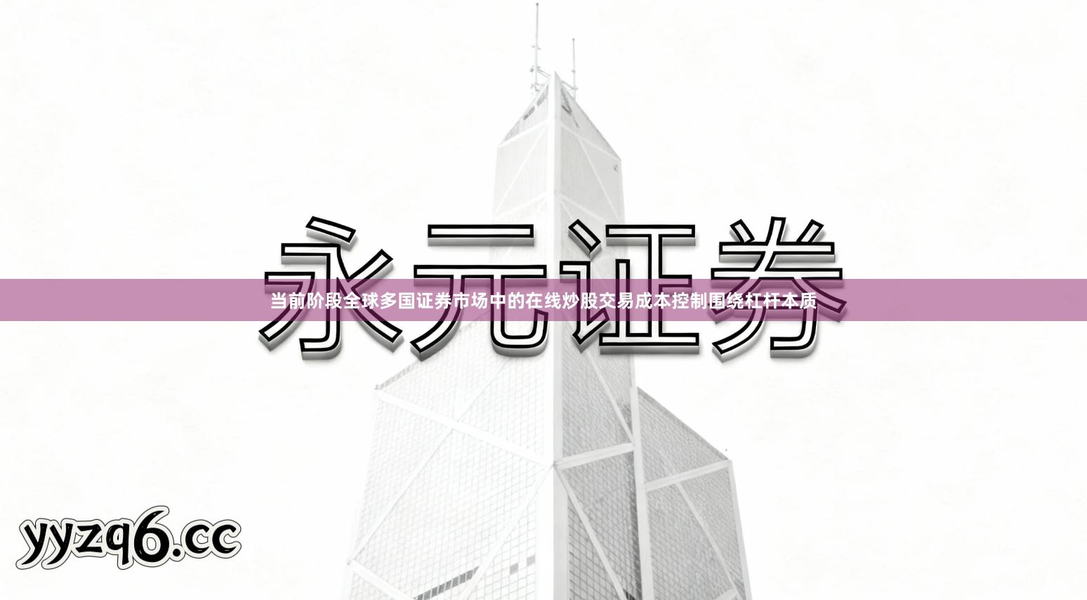 当前阶段全球多国证券市场中的在线炒股交易成本控制围绕杠杆本质