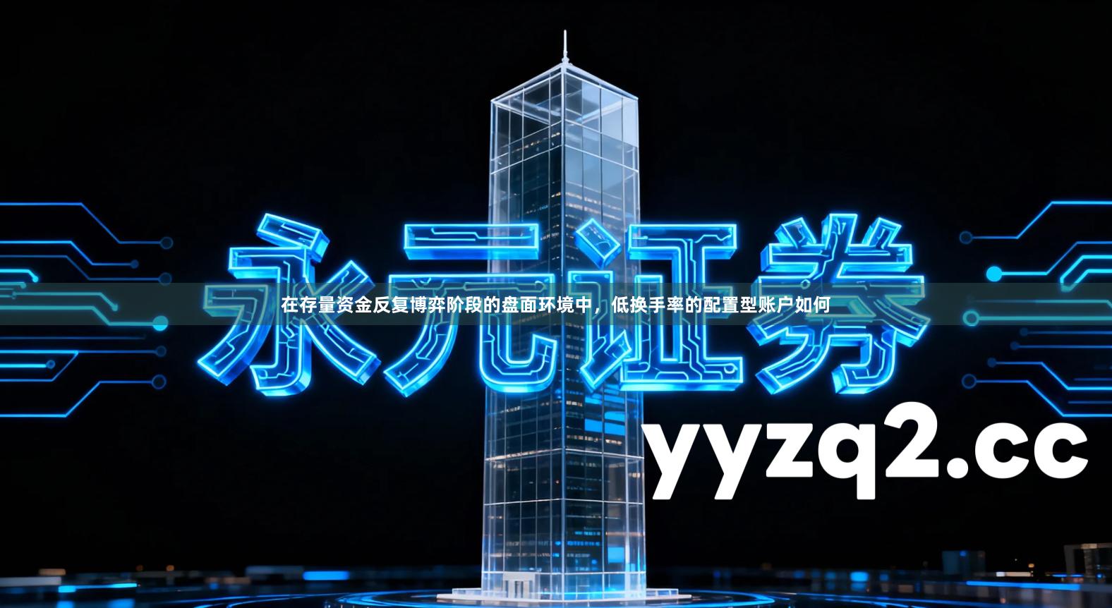 在存量资金反复博弈阶段的盘面环境中，低换手率的配置型账户如何