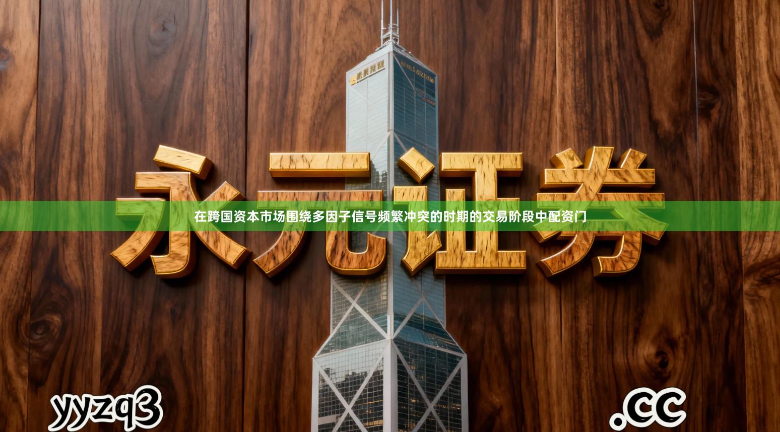 在跨国资本市场围绕多因子信号频繁冲突的时期的交易阶段中配资门