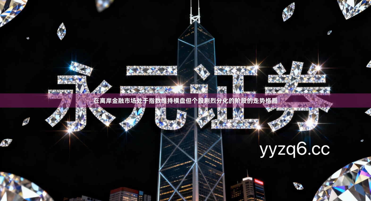 在离岸金融市场处于指数维持横盘但个股剧烈分化的阶段的走势格局