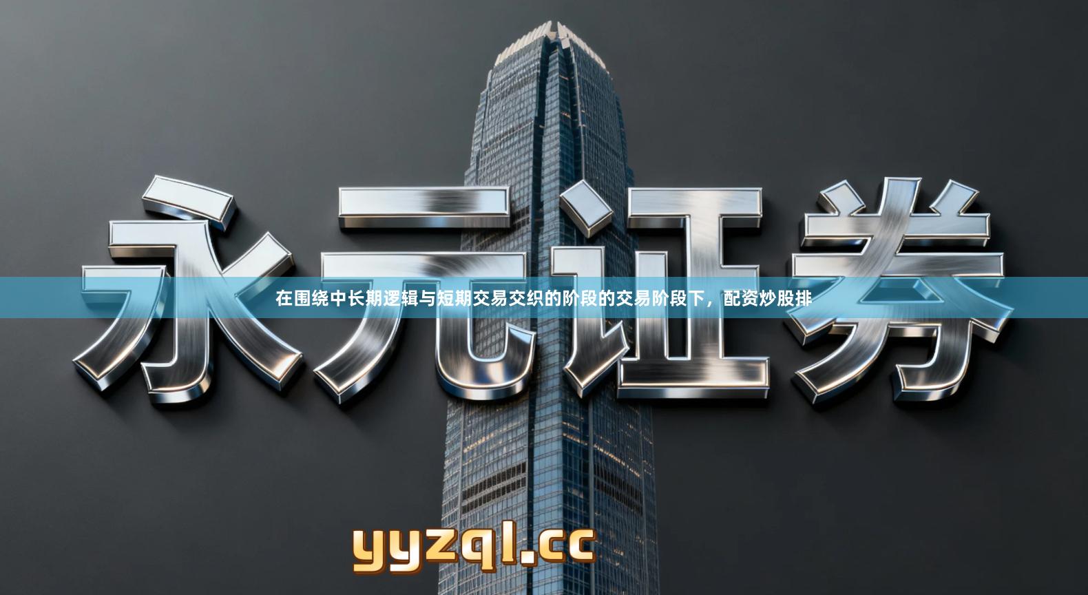 在围绕中长期逻辑与短期交易交织的阶段的交易阶段下，配资炒股排