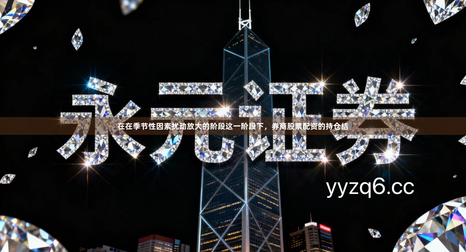 在在季节性因素扰动放大的阶段这一阶段下，券商股票配资的持仓结