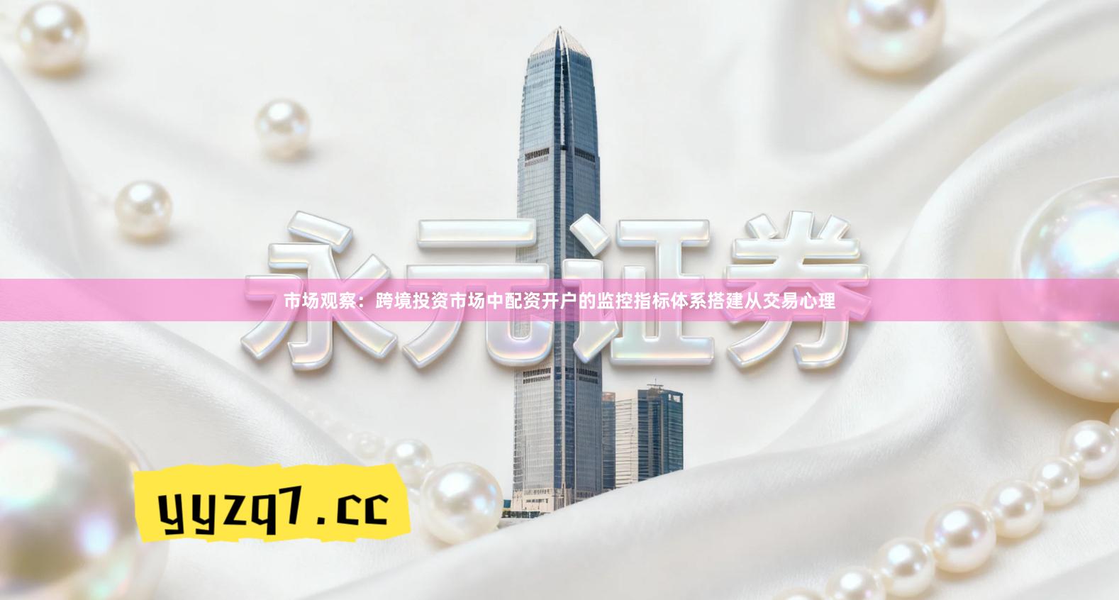 市场观察：跨境投资市场中配资开户的监控指标体系搭建从交易心理