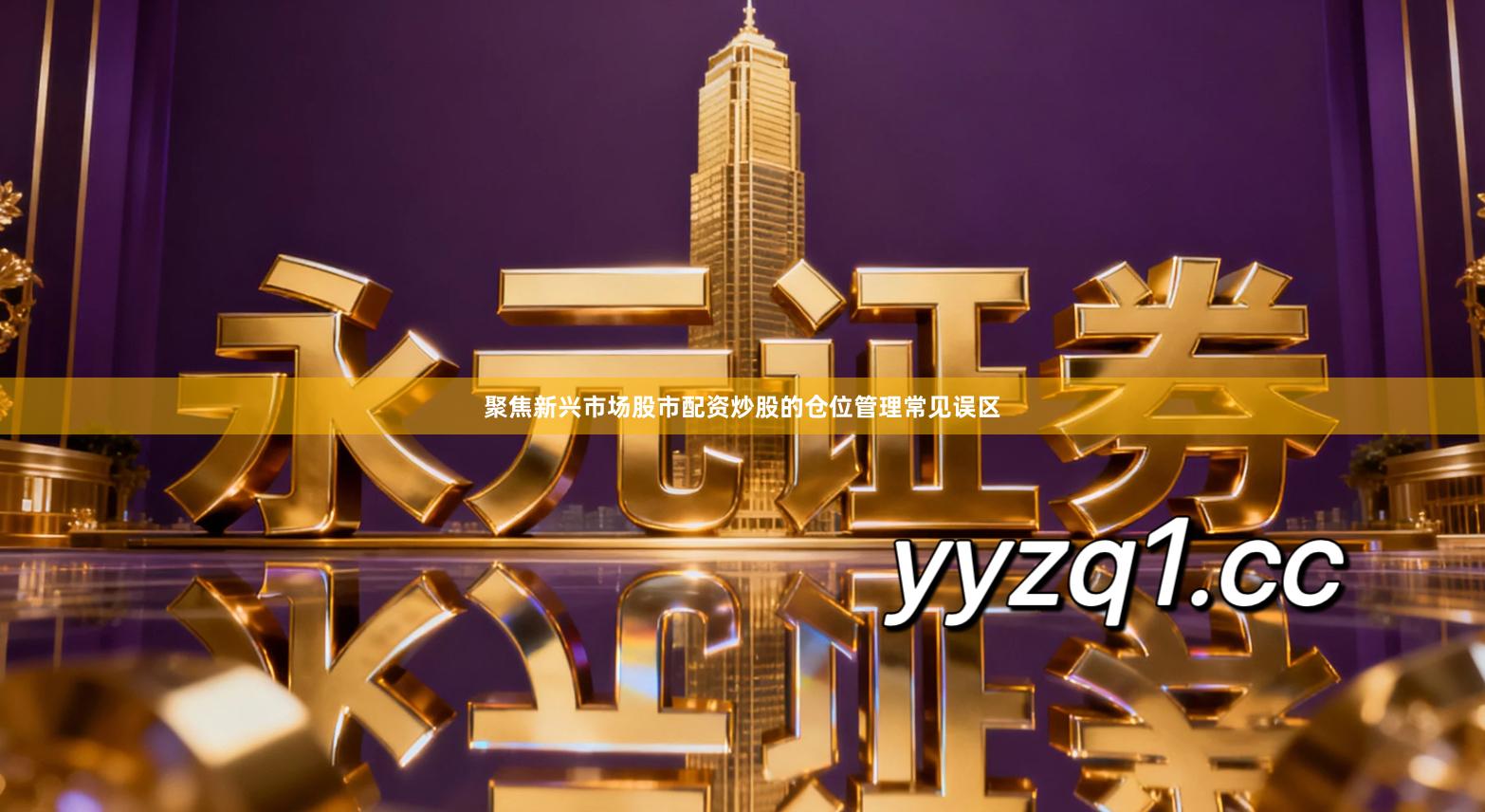 聚焦新兴市场股市配资炒股的仓位管理常见误区