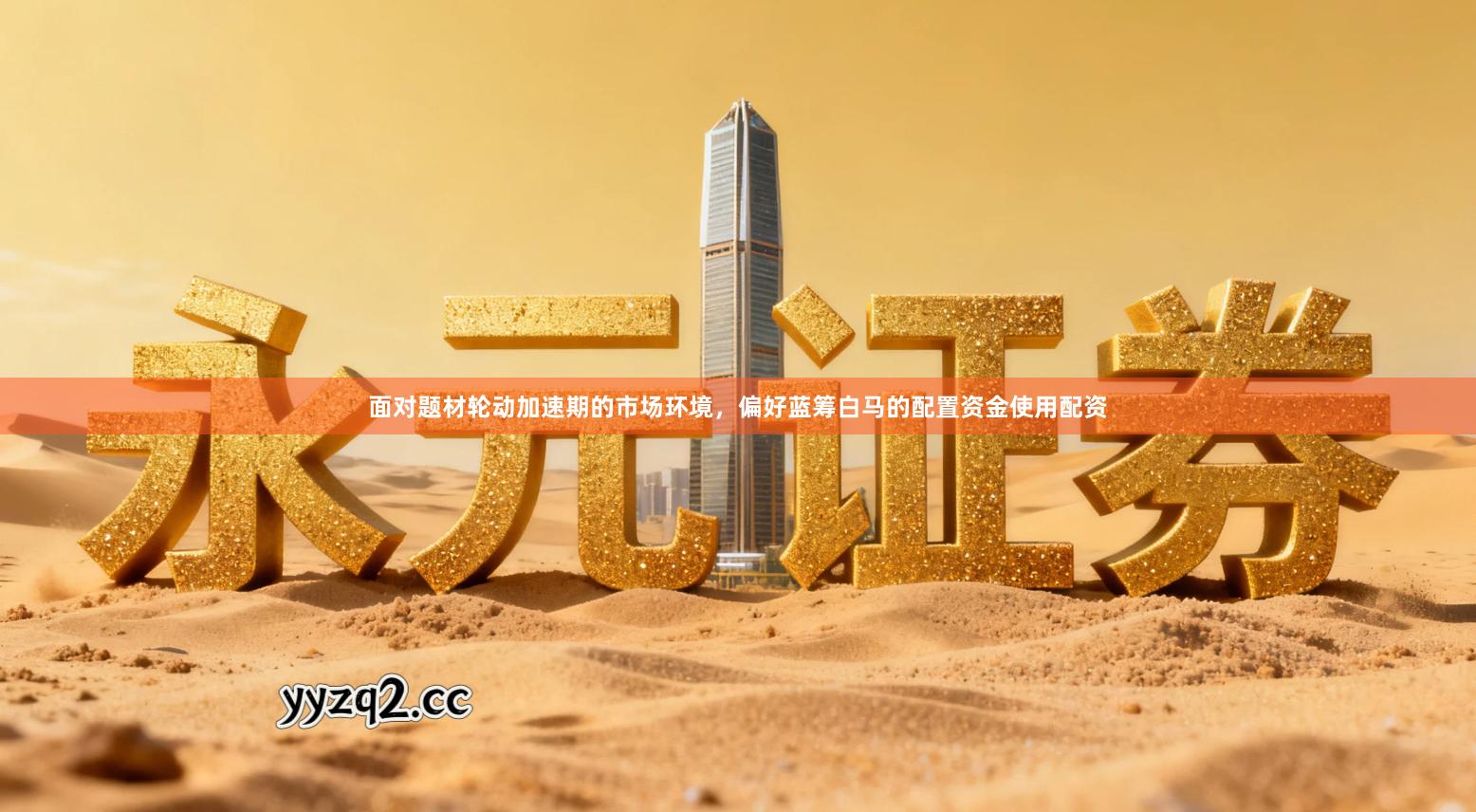 面对题材轮动加速期的市场环境，偏好蓝筹白马的配置资金使用配资