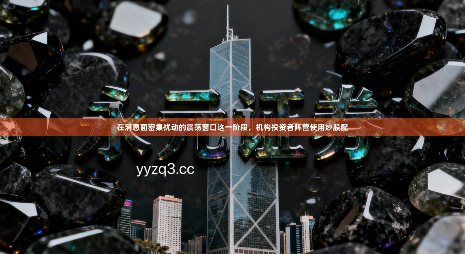 在消息面密集扰动的震荡窗口这一阶段,机构投资者阵营使用炒股配