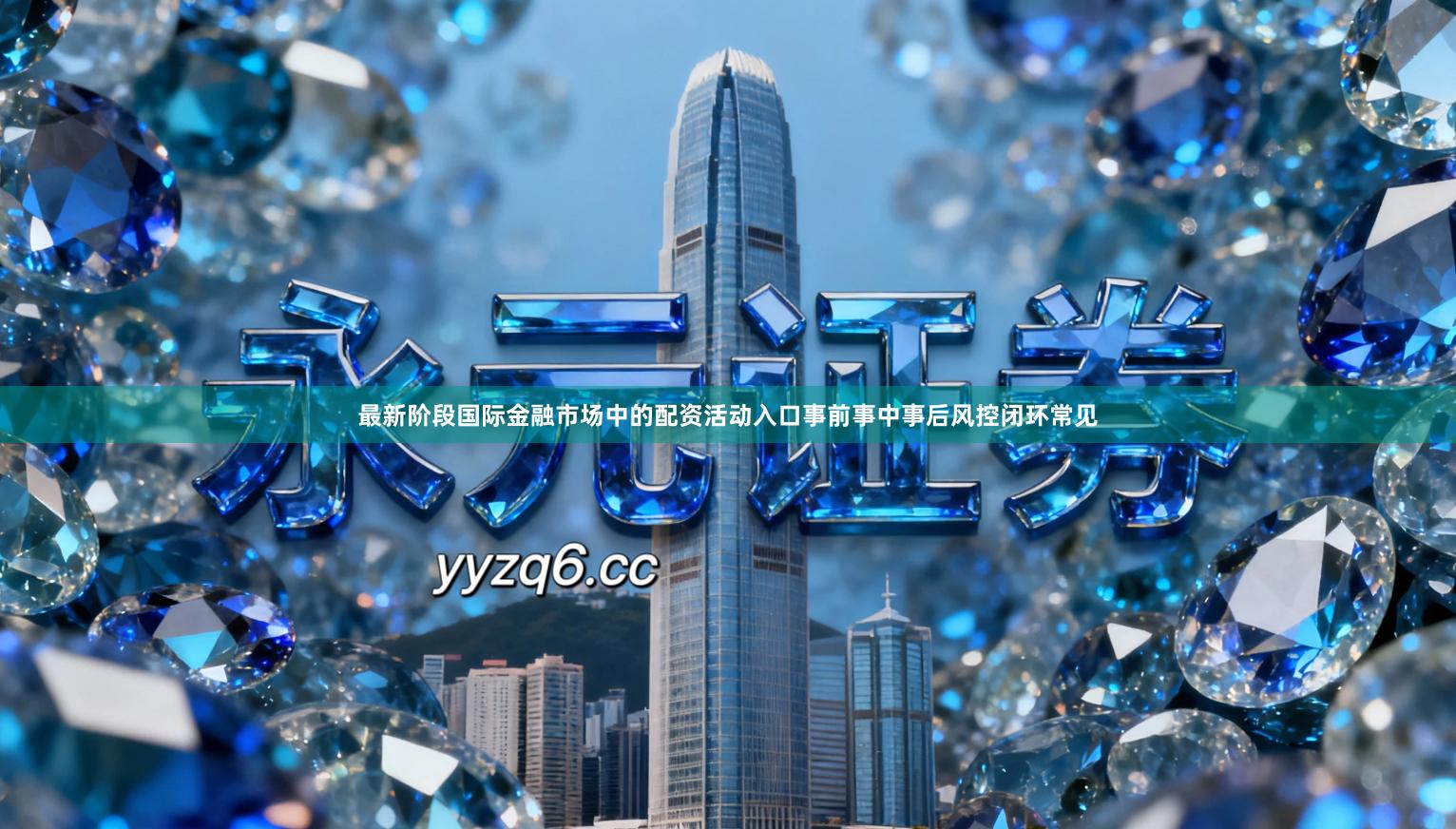 最新阶段国际金融市场中的配资活动入口事前事中事后风控闭环常见