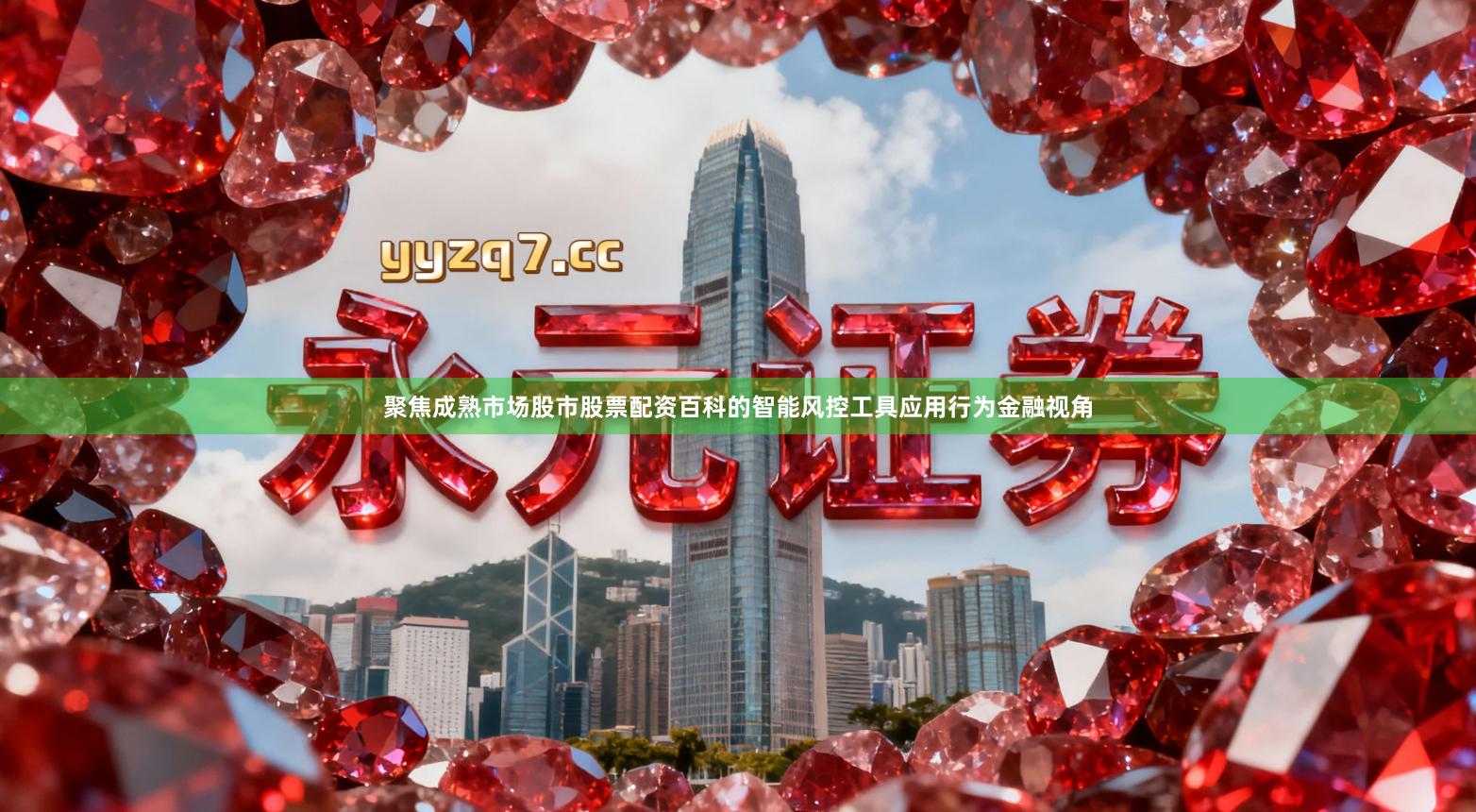 聚焦成熟市场股市股票配资百科的智能风控工具应用行为金融视角