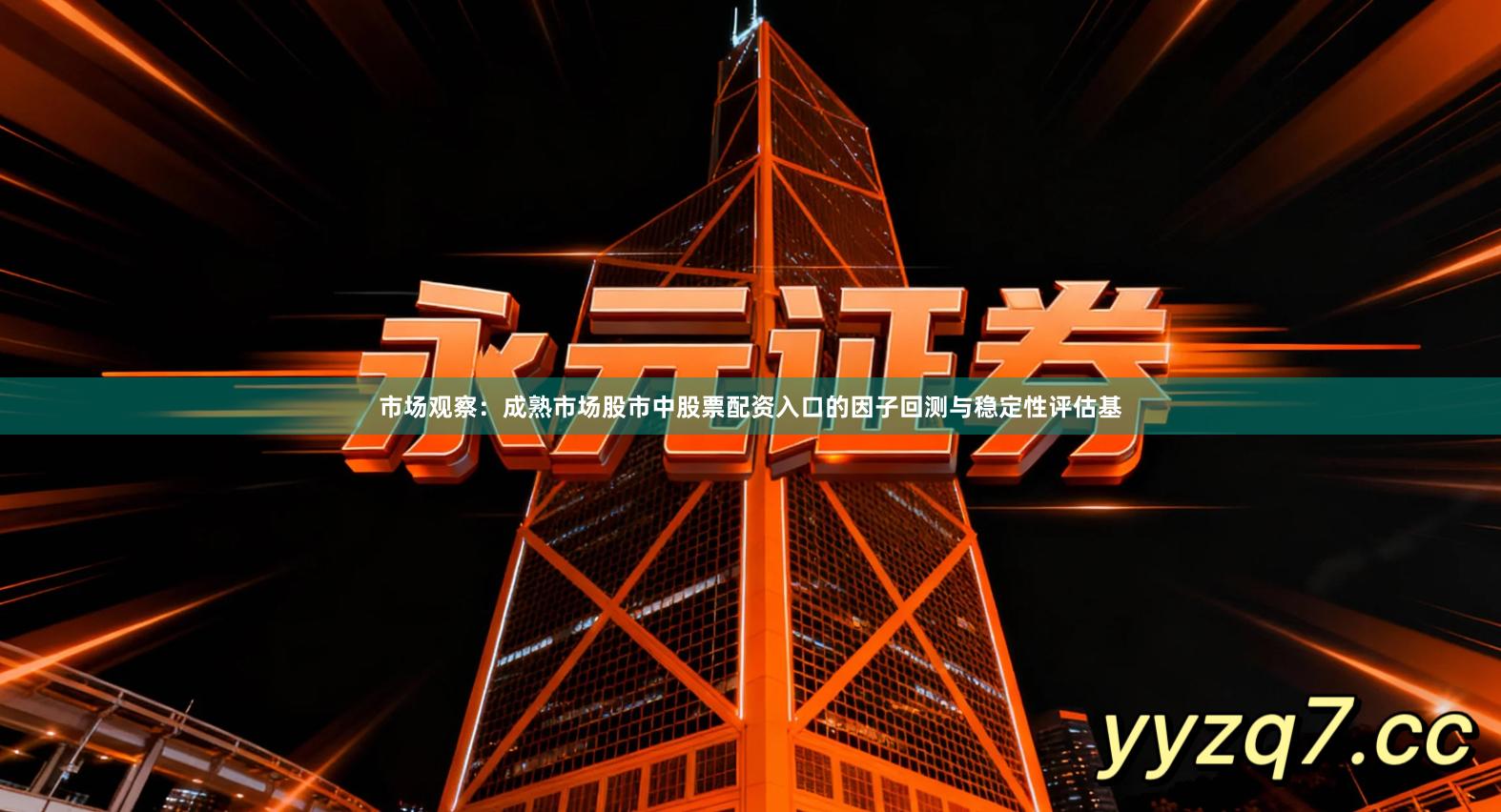 市场观察：成熟市场股市中股票配资入口的因子回测与稳定性评估基