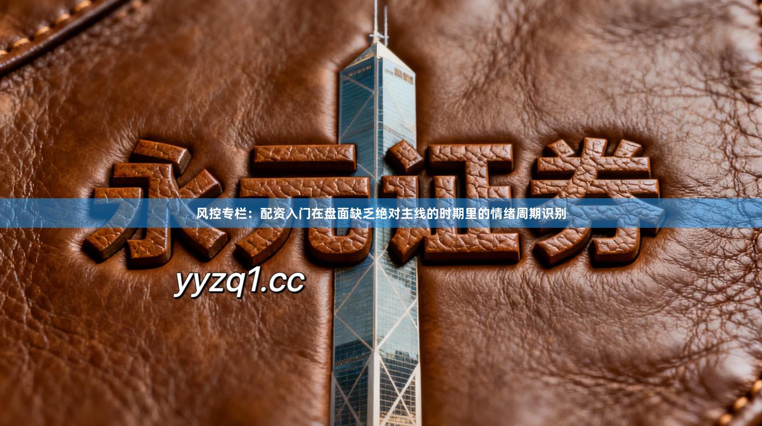 风控专栏:配资入门在盘面缺乏绝对主线的时期里的情绪周期识别