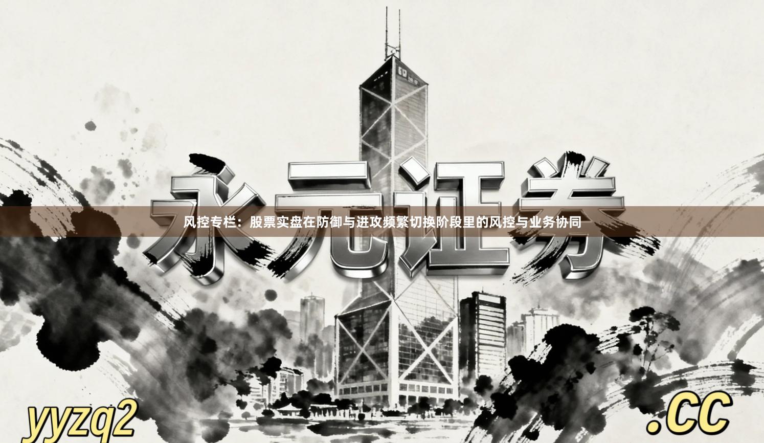 风控专栏：股票实盘在防御与进攻频繁切换阶段里的风控与业务协同