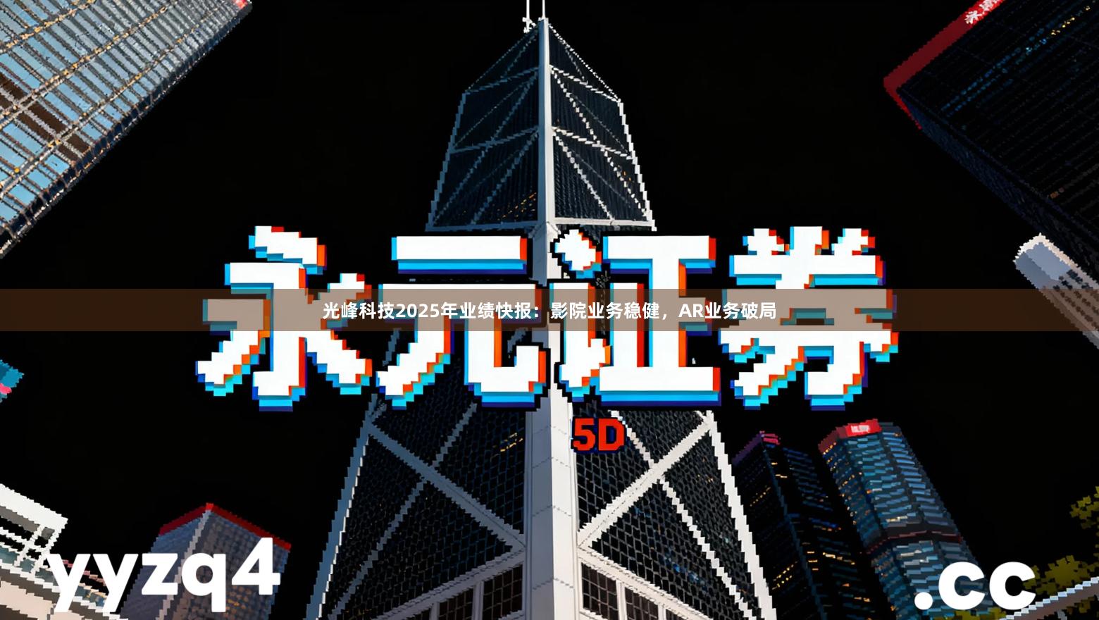 光峰科技2025年业绩快报：影院业务稳健，AR业务破局