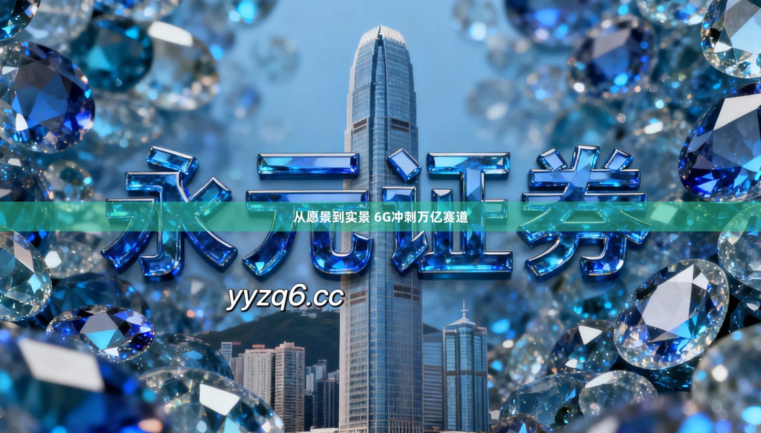 从愿景到实景 6G冲刺万亿赛道