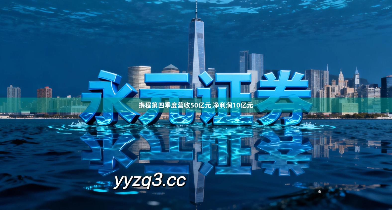 携程第四季度营收50亿元 净利润10亿元