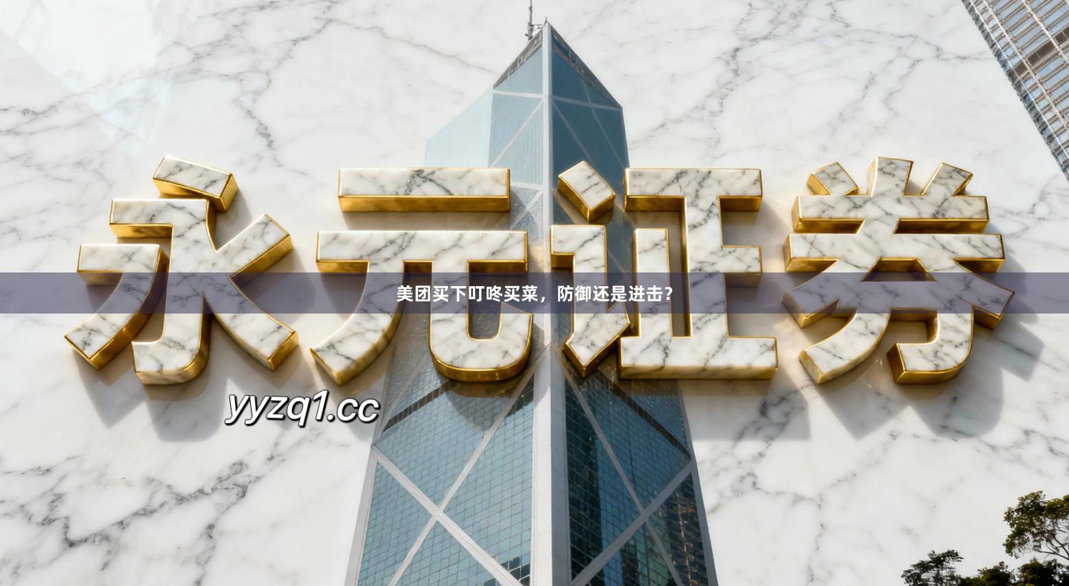 美团买下叮咚买菜,防御还是进击?