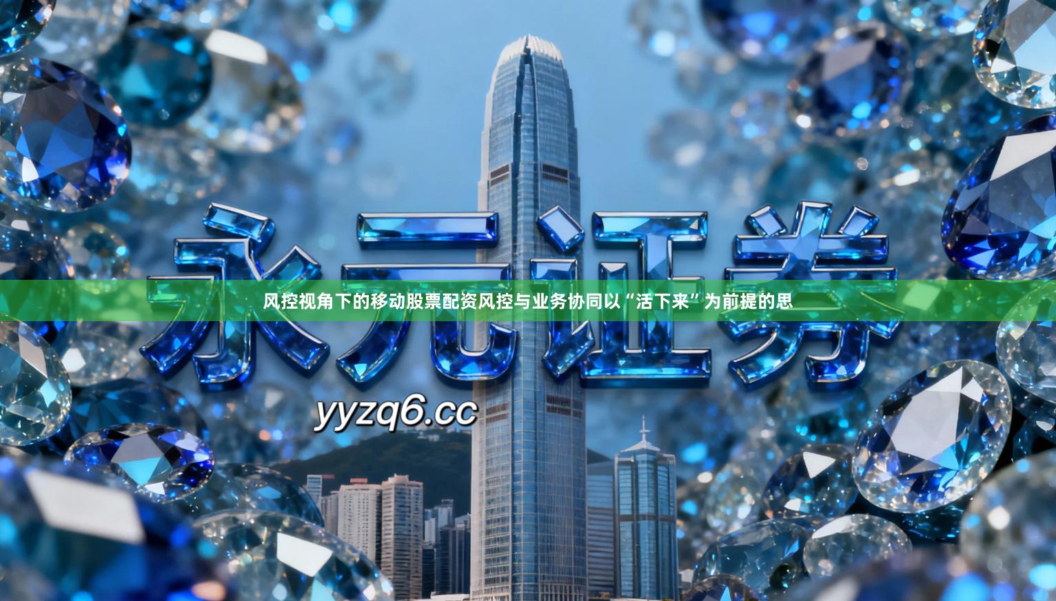 风控视角下的移动股票配资风控与业务协同以“活下来”为前提的思