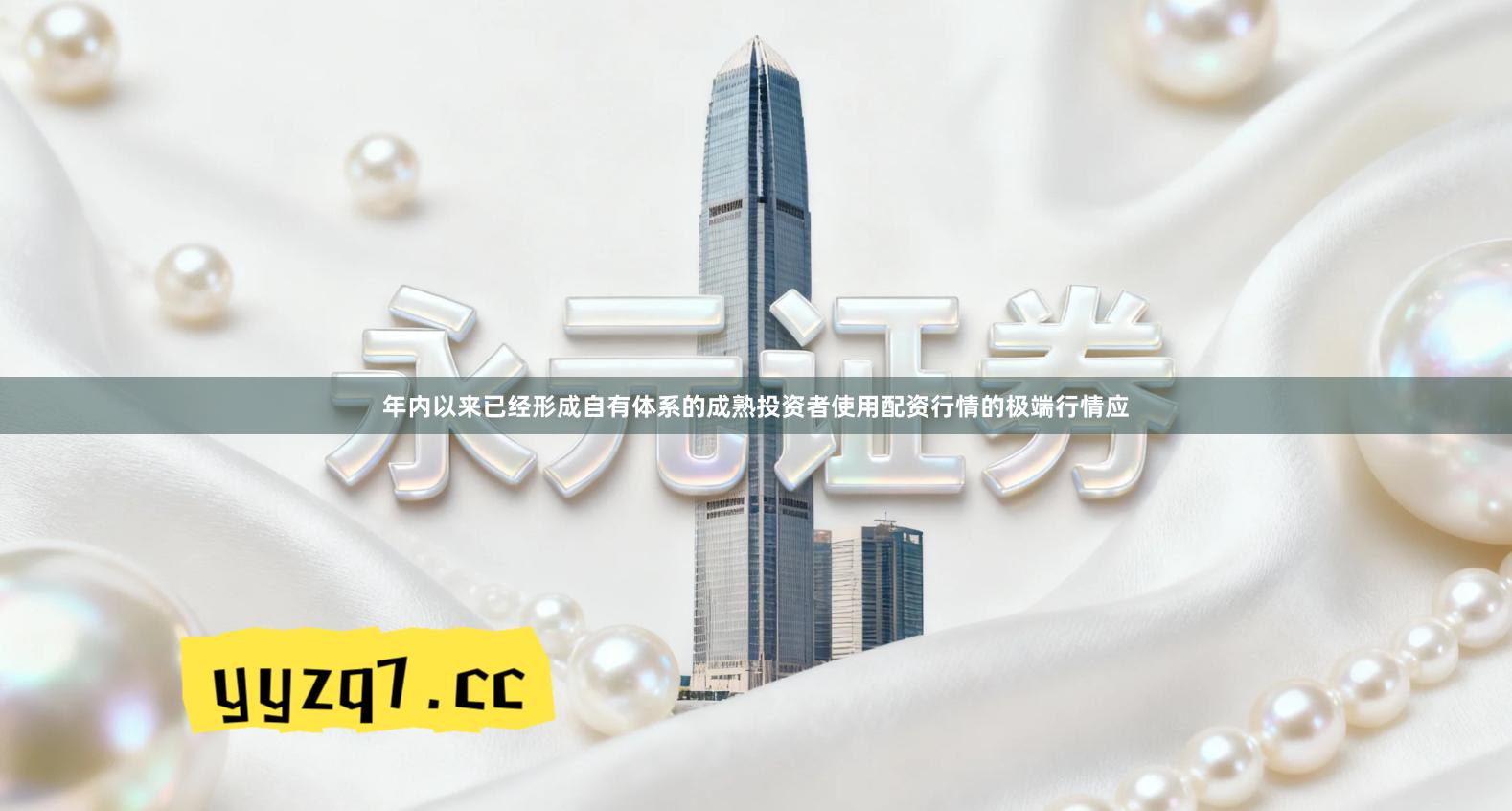 年内以来已经形成自有体系的成熟投资者使用配资行情的极端行情应