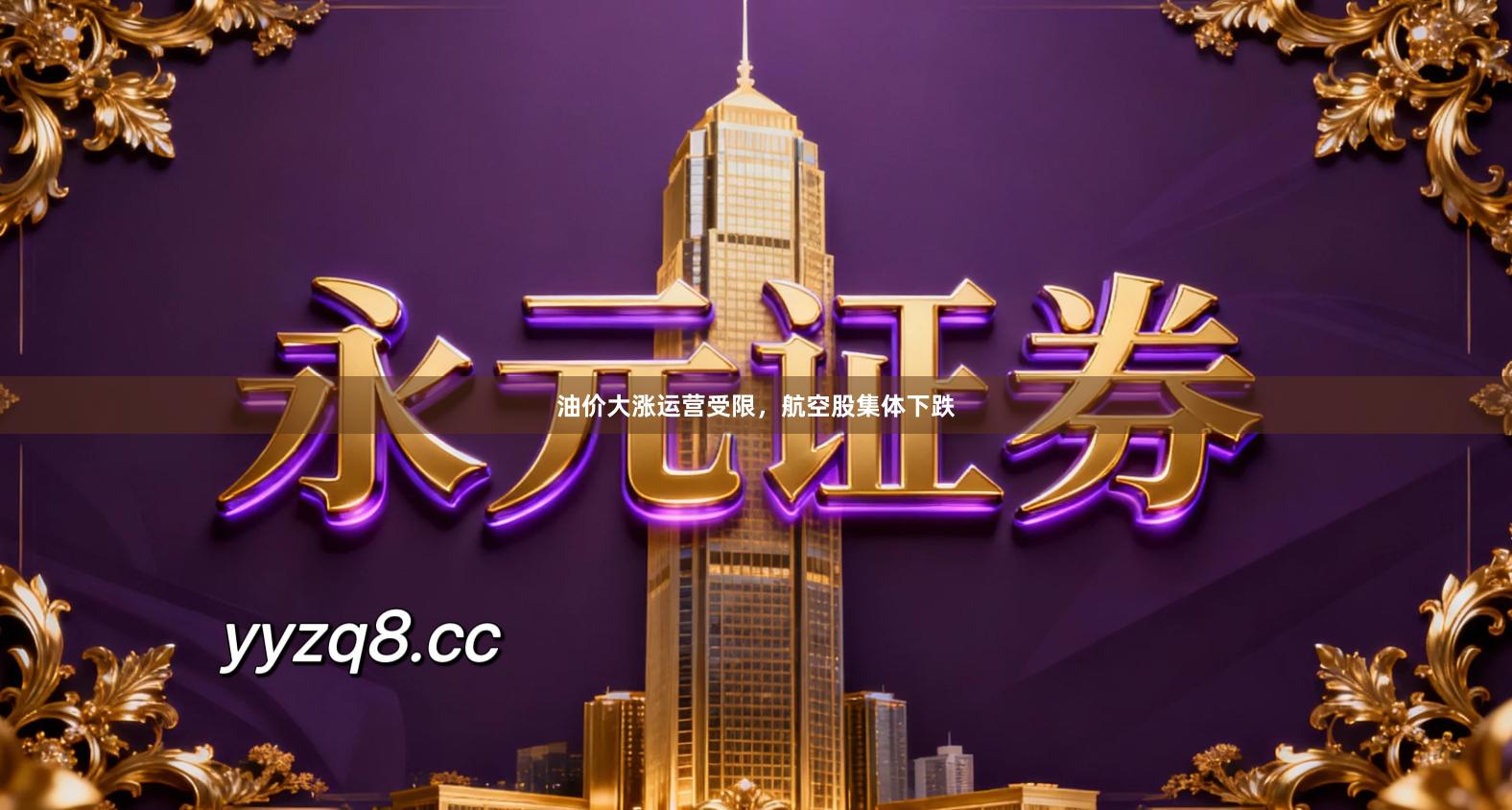 油价大涨运营受限，航空股集体下跌